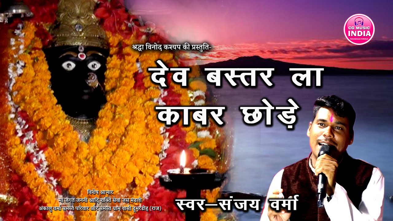 देव बस्तर ला काबर छोड़े | Old Jas Geet | Bastar Song | Dev Bastar La Kabar Chhode Jas Geet Song