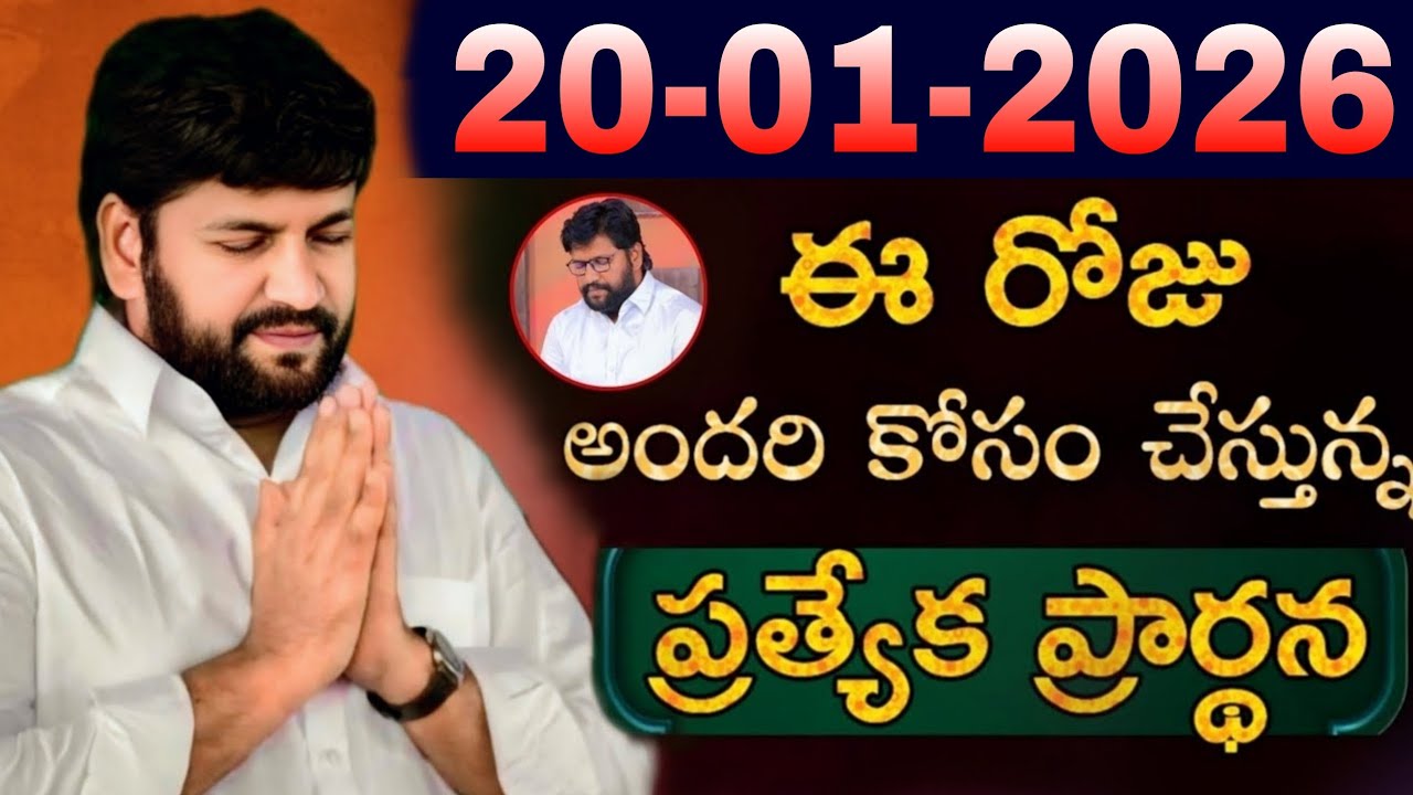 షాలేమన్న చేసిన ప్రార్ధన { 20-01-2026 } @THANDRISANNIDHIMINISTRIE @AJAYUDU
