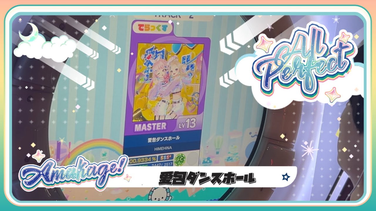 【maimaiでらっくす】愛包ダンスホール でらっくす譜面 MASTER ALL PERFECT 【直撮り】