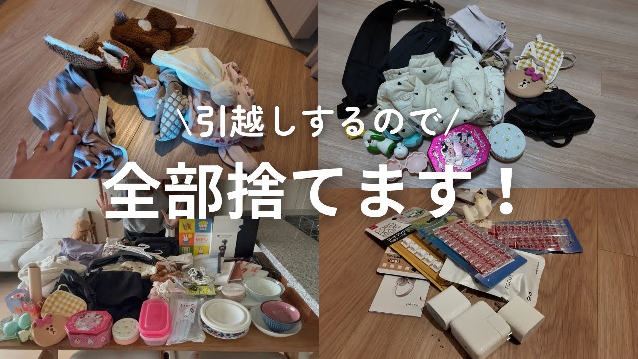 【引越し前本気の断捨離🫡🔥】使ってないもの全部捨てる！【ゆるミニマリスト】