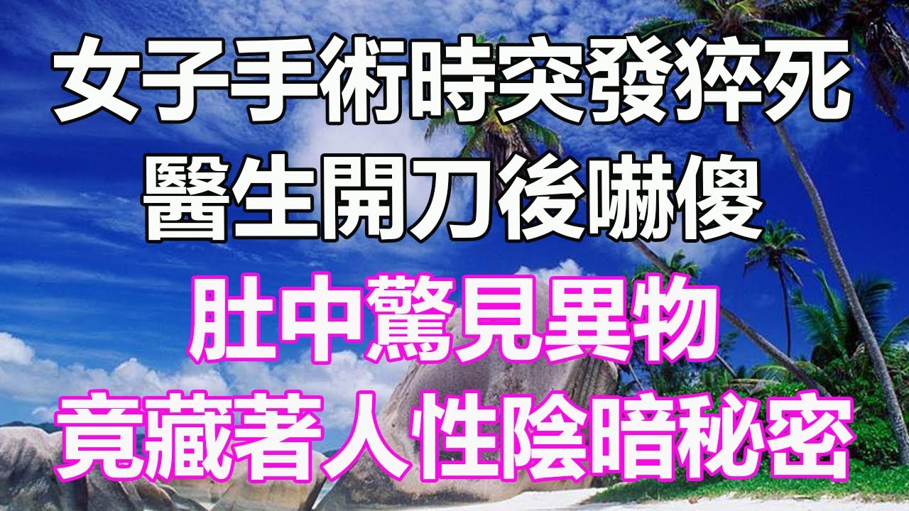女子手術時突發猝死，醫生開刀後嚇傻，肚中驚見異物，竟藏著人性陰暗秘密！#生活經驗 #為人處世 #深夜淺讀 #情感故事 #晚年生活的故事