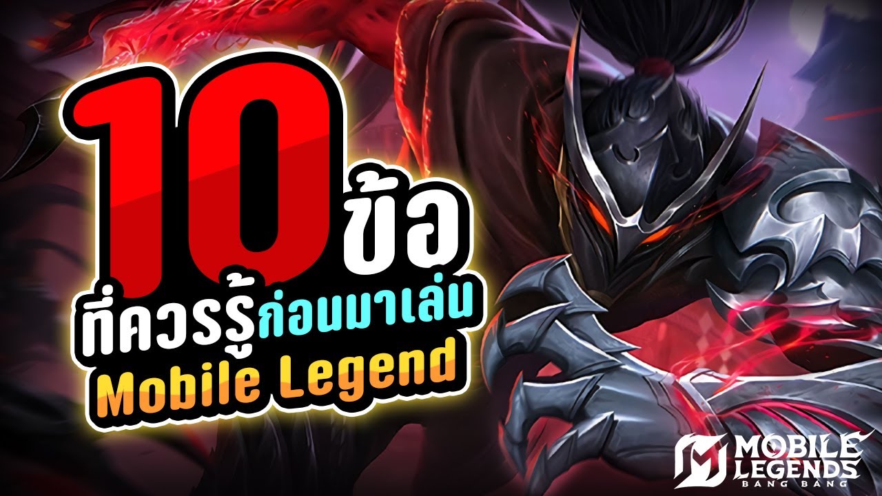 10 ข้อที่ควรรู้ ก่อนมาเล่น Mobile Legends | MLBB