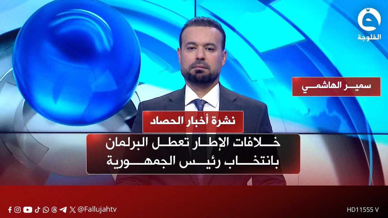 نواب: خلافات الإطار تعطل البرلمان بانتخاب رئيس الجمهورية | نشرة أخبار الحصاد مع سمير الهاشمي