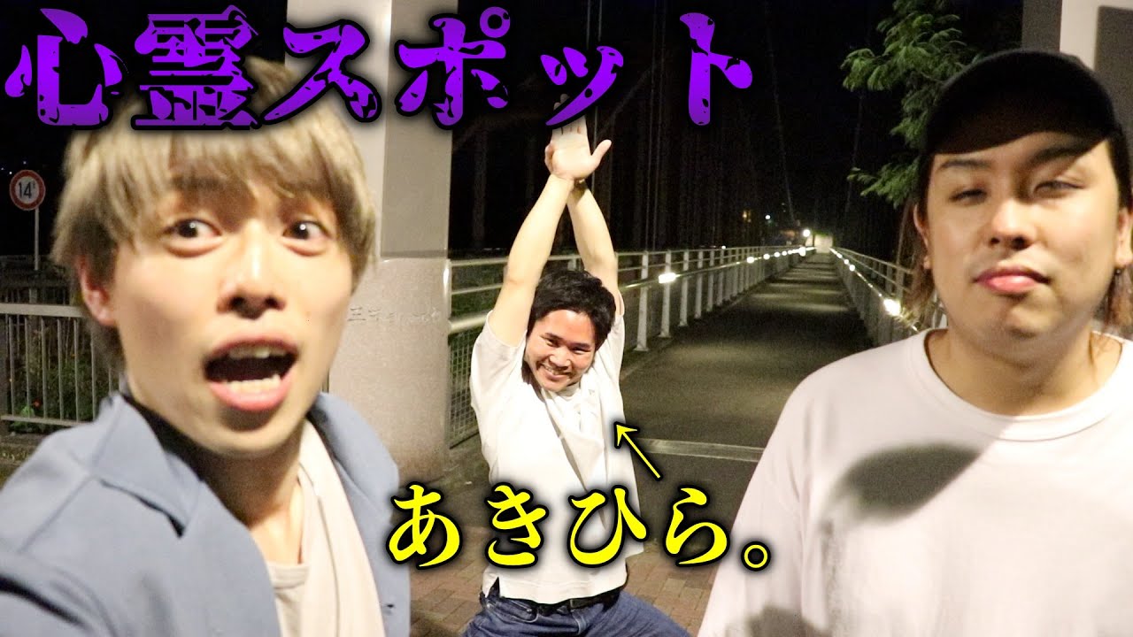 【心霊】あきひらと心スポ行ったら雰囲気ぶち壊し説