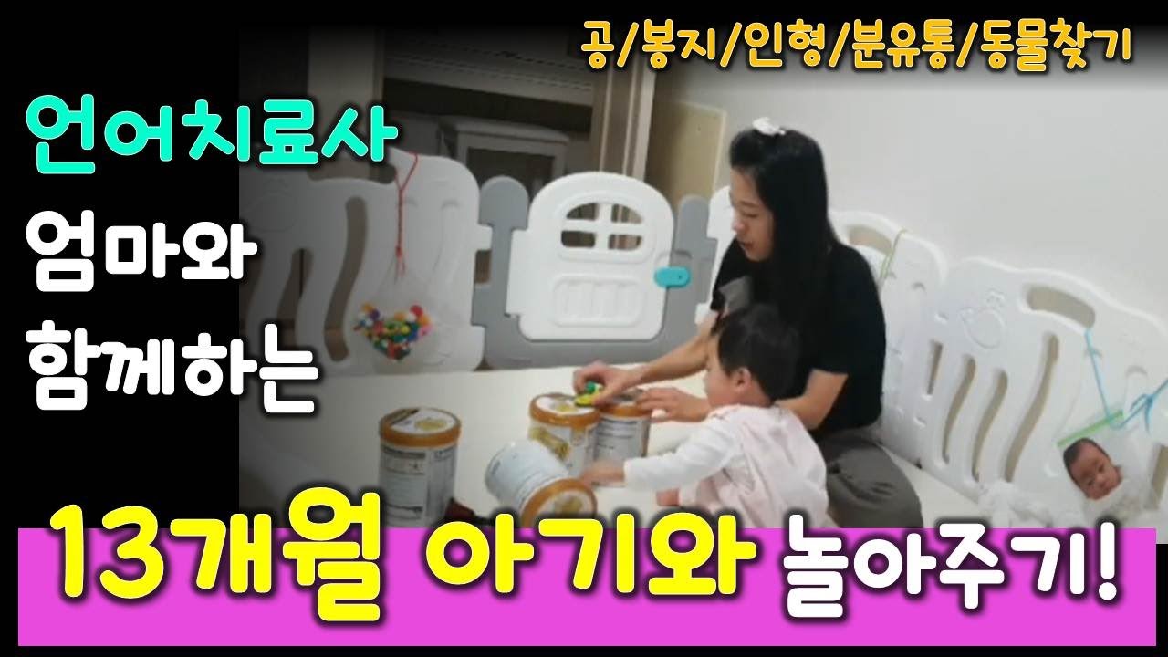 아기 언어발달] 언어치료사 엄마의 13개월 아기 놀아주기는 다를까? !  13 month-old-Korean baby infant development!