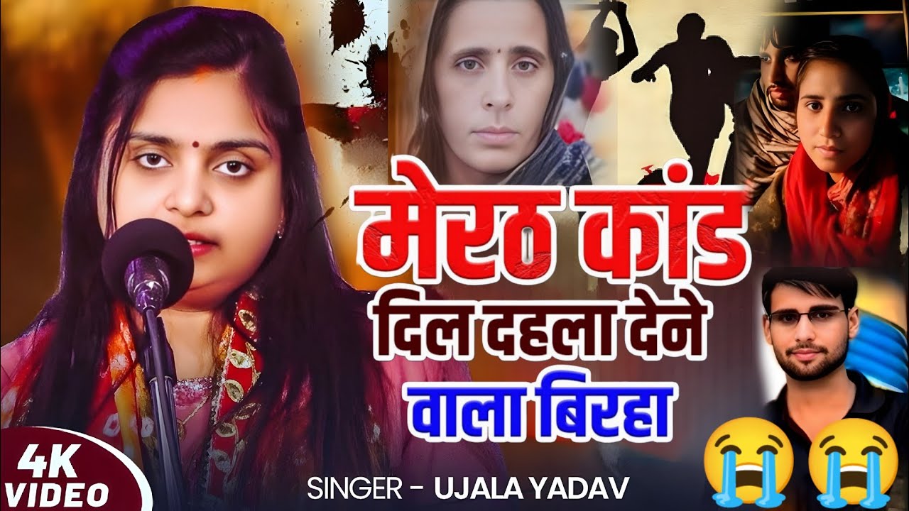 #video। मेरठ कांड पारस राजपूत ने किया मां की हत्या #उजाला_यादव ने गाया बिरहा। #ujala_yadav_official 