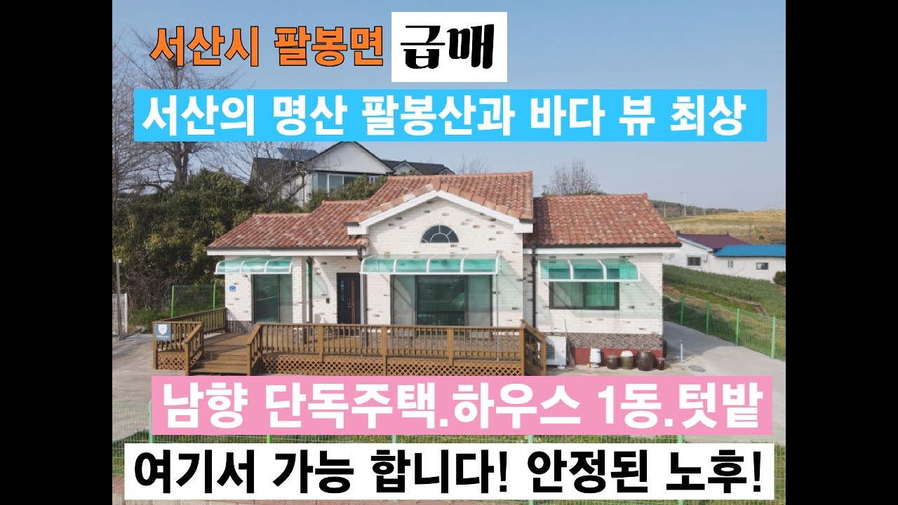 충남 서산 팔봉산과 바다 조망  남향  단독주택 공기좋고 경치수려한 위치 강추천 팔봉면 대황리 서산부동산 전원주택매매 서산농가주택