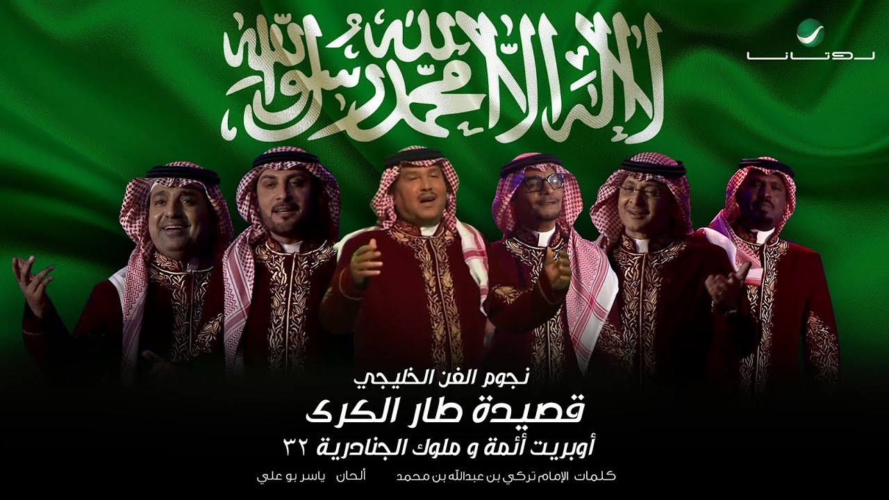نجوم الفن الخليجي ... قصيدة طار الكرى - أوبريت أئمة و ملوك الجنادرية ٣٢