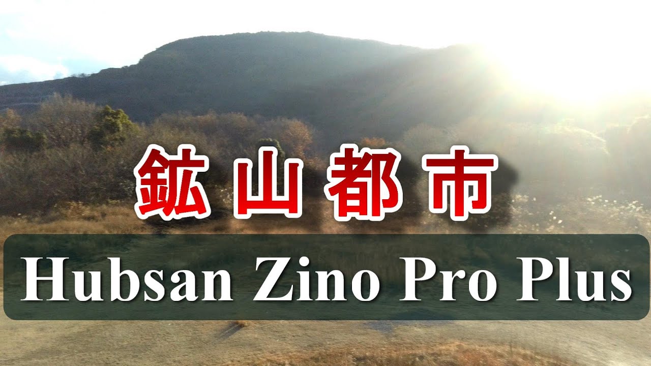 落日の吟遊詩人・Hubsan Zino Pro Plus　福岡県田川市船尾セメント工場