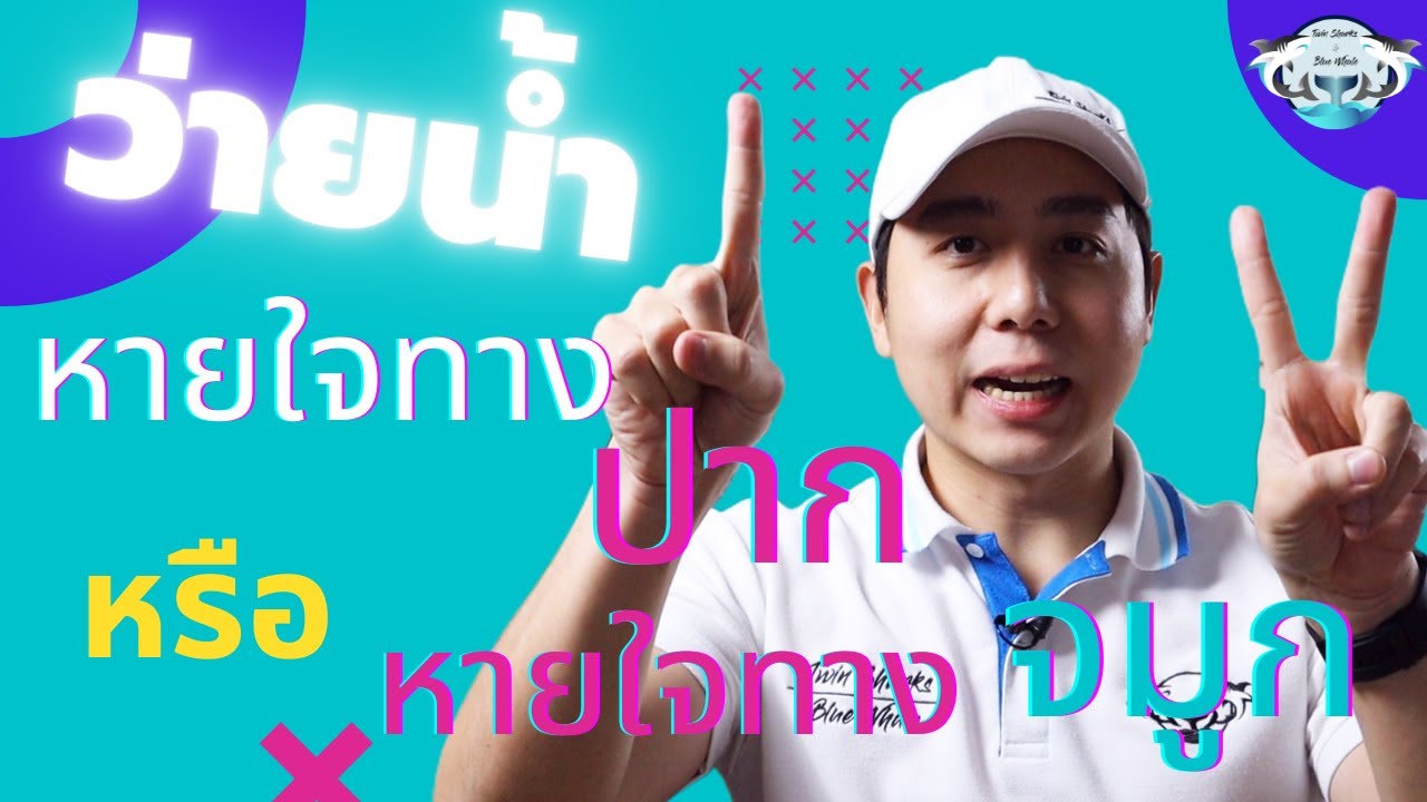 เทคนิคหายใจในการว่ายน้ำ | Tips and Tricks | EP.2