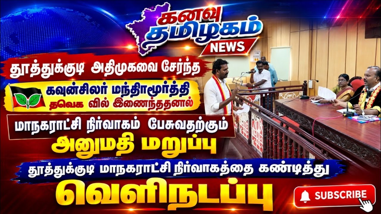 அதிமுக கவுன்சிலர் தவெக வில் இணைந்ததால் தூத்துக்குடி மாநகராட்சி கூட்டத்தில் அனுமதி மறுப்பு வெளிநடப்பு