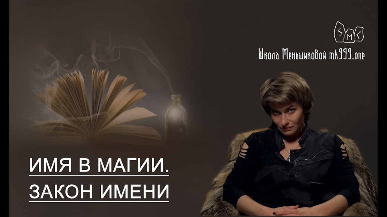 Имя в магии. Закон имени. Держать имя в тайне?