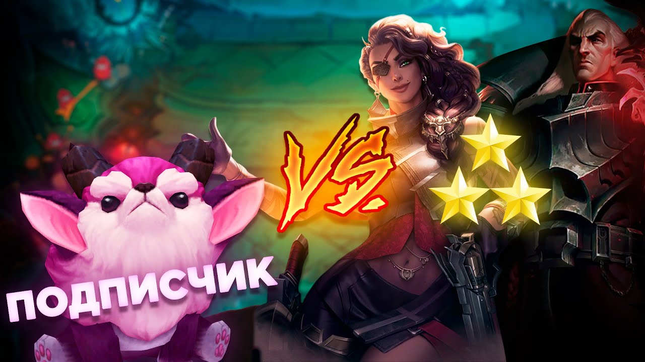 Трёхзвёздочные Свейн и Самира против финального подписчика // Teamfight Tactics #43