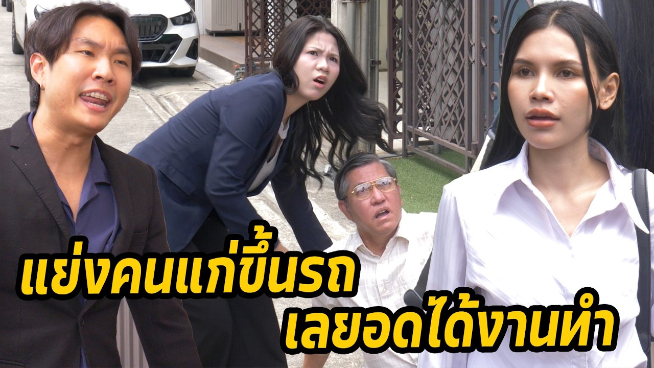 หนังสั้น : แย่งคนแก่ขึ้นรถเลยอดได้งานทำ | ทะเล้นฟิล์ม #หนังสั้น