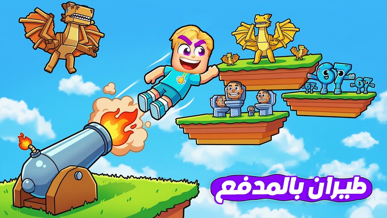 سباق طيران المدفع لإنقاذ شخصيات Brainrots 🤫 ( كل ثانيه تطير فوق أكتر 🚀❌ ) ماب جامد 🔥 !!