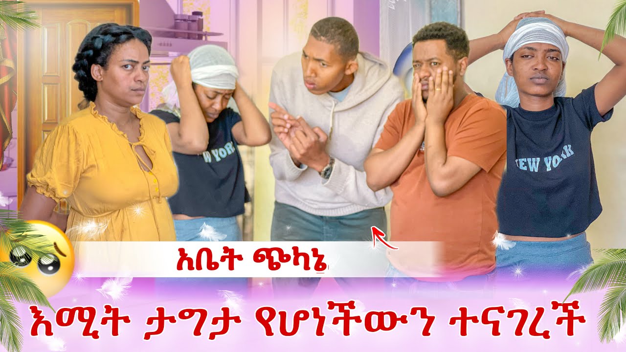 እሚት ታግታ የሆነችውን ተናገረች