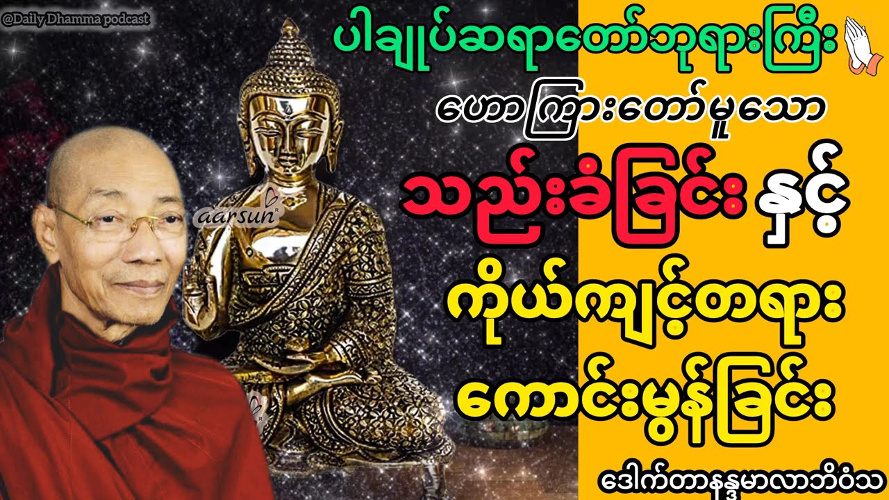 ပါချုပ်ဆရာတော်ဘုရားကြီး ဟော်ကြားတော်မူသော သည်းခံခြင်း နှင့် ကိုယ်ကျင့်တရားကောင်းမွန်ခြင်းတရားတော်