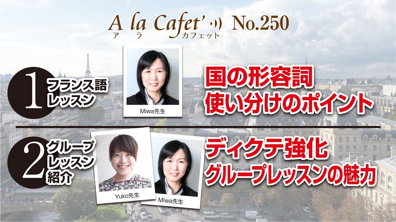 【フランス語 文法】国の形容詞の使い分けのポイントとディクテ強化グループレッスンの魅力 [#250]