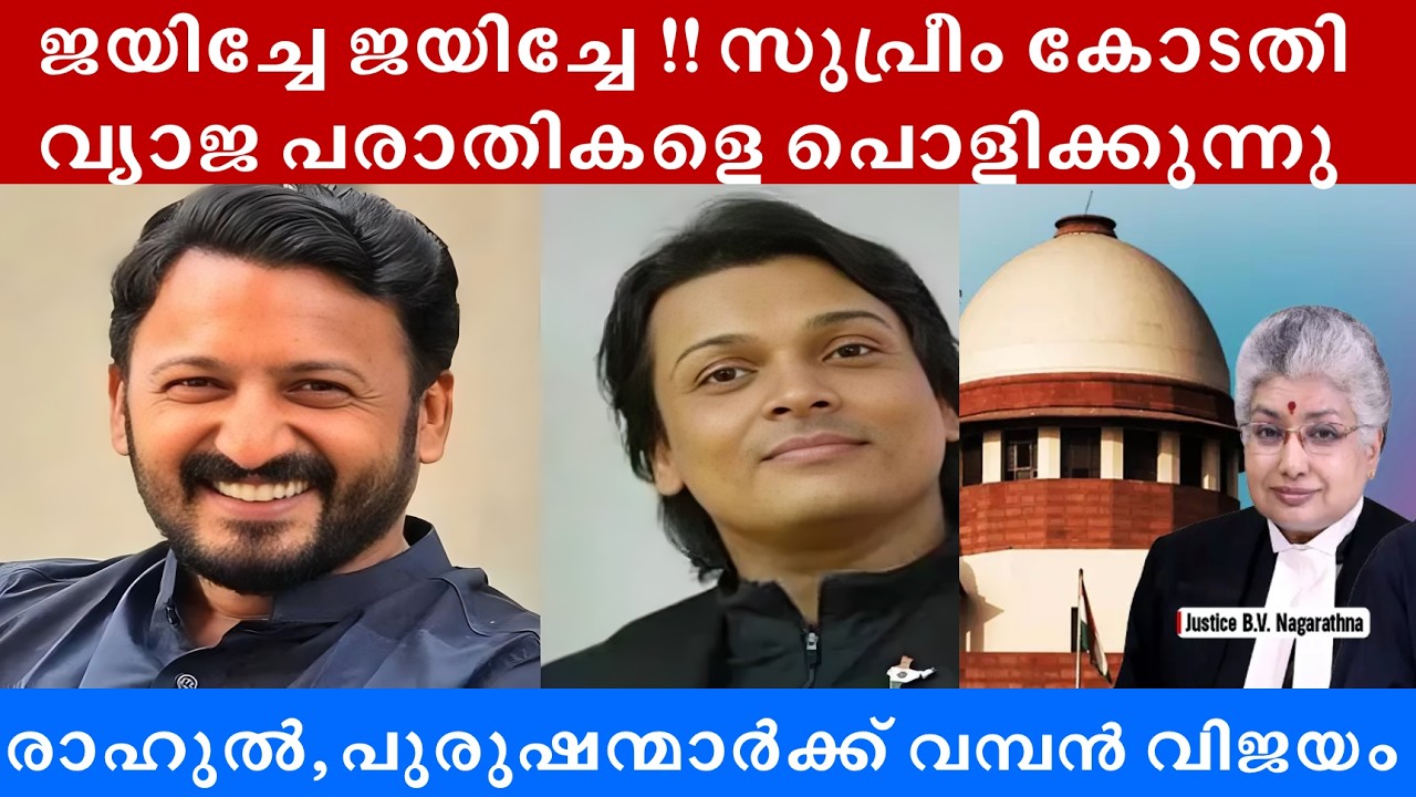 രാഹുൽ, എല്ലാ ആണുങ്ങളും ജയിച്ചു, വ്യാജ പരാതികൾ പൊളിയുന്നു #rahulmamkootathil #rahuleaswar