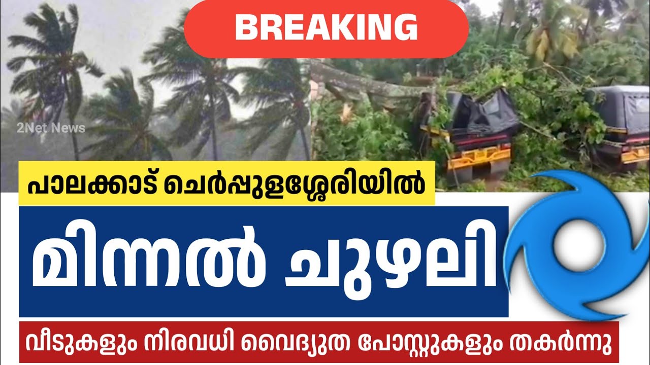 പാലക്കാട് അടിച്ചുവീശി മിന്നൽ ചുഴലി; നാശനഷ്ടം &bull; Guest Wind in Palakkad &bull; Kerala Weather Updates &bull; 2Ne