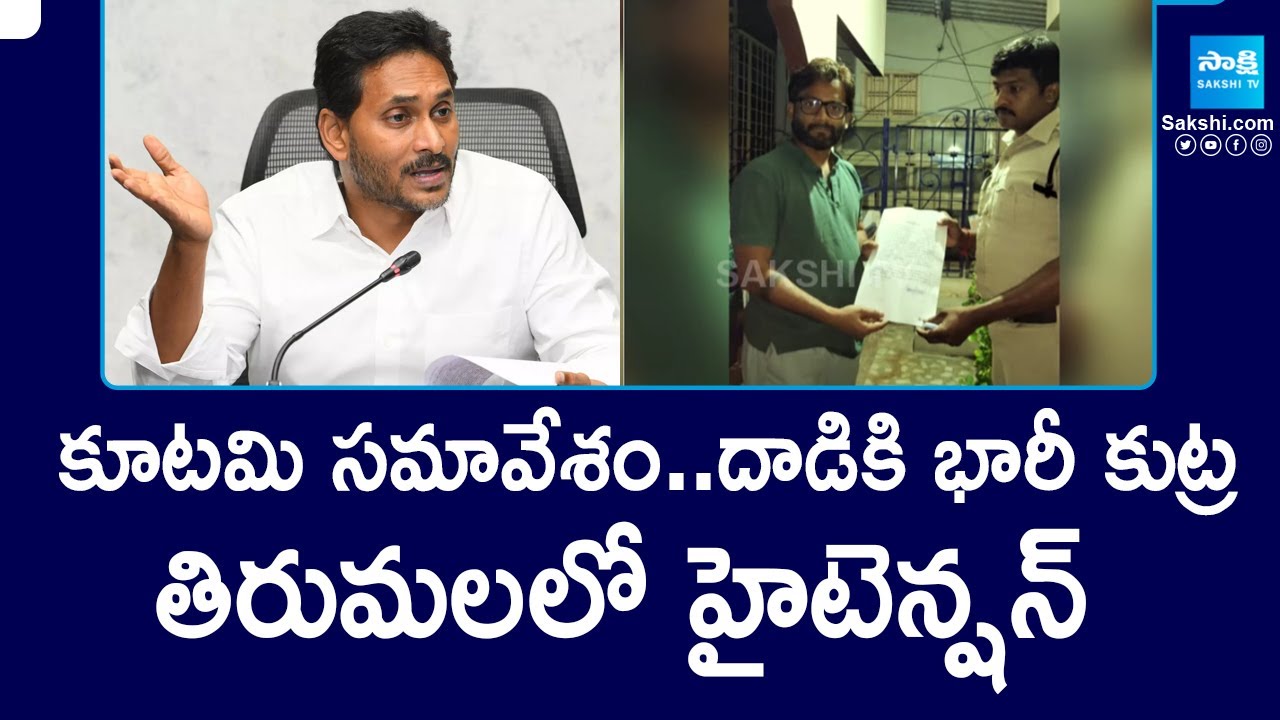 వైఎస్ జగన్ పై దాడికి కుట్ర: YS Jagan Tirumala Tour | High Tension in Tirumala | @SakshiTV