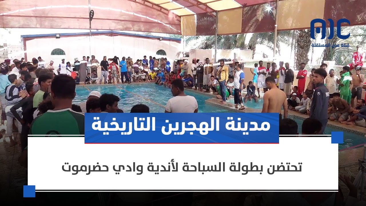 تقرير | مدينة الهجرين التاريخية تحتضن بطولة السباحة لأندية وادي حضرموت