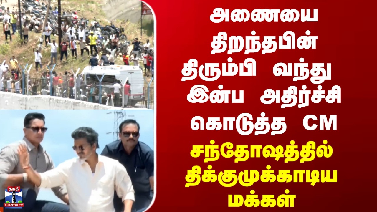 CM Vijay Mettur Dam Open|அணையை திறந்தபின் திரும்பி வந்து  இன்ப அதிர்ச்சி கொடுத்த CM
