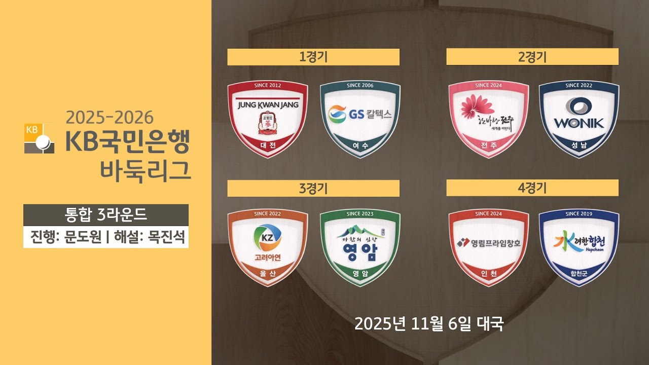 2025/11/06: 2025-2026 KB국민은행 바둑리그 통합 3라운드