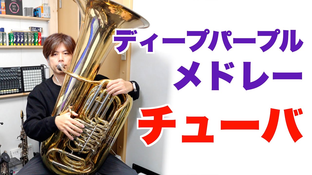 吹奏楽「ディープパープルメドレー」チューバ（ニューサウンズインブラス）