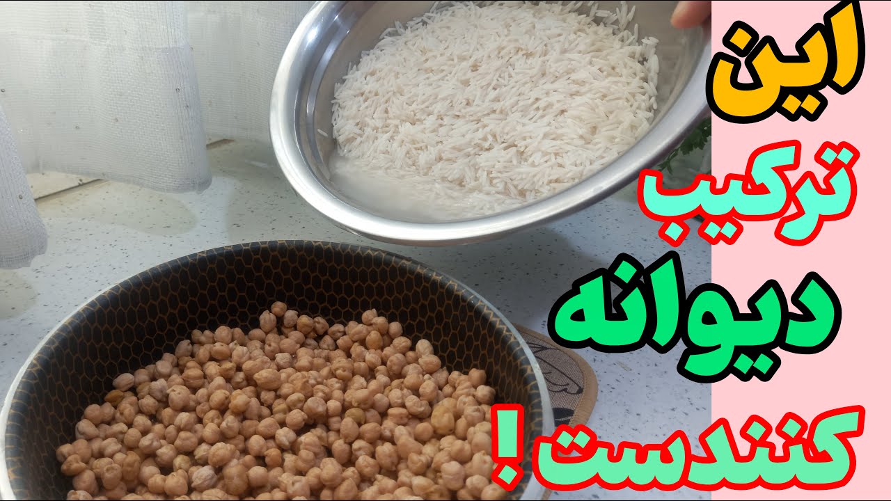 فقط کمی برنج با نخود/ غذایی خوشمزه  که انگشتاتم باهاش میخوری فوق العاده مقوی و لذیذ😋😳