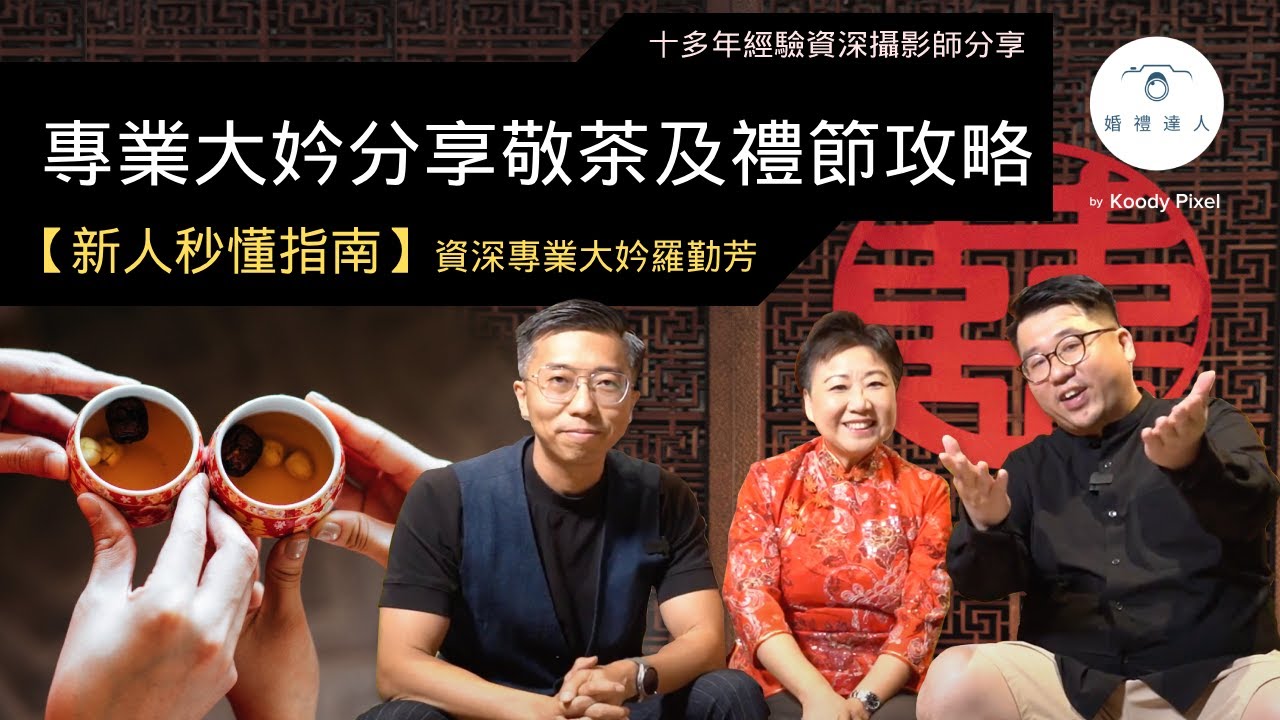 【新人秒懂指南】大妗姐教您婚禮必做禮節 |  大妗姐敬茶說話及出門儀式 | 香港結婚流程 | 何謂六禮俱全 | 新人絕不可錯過 !!!