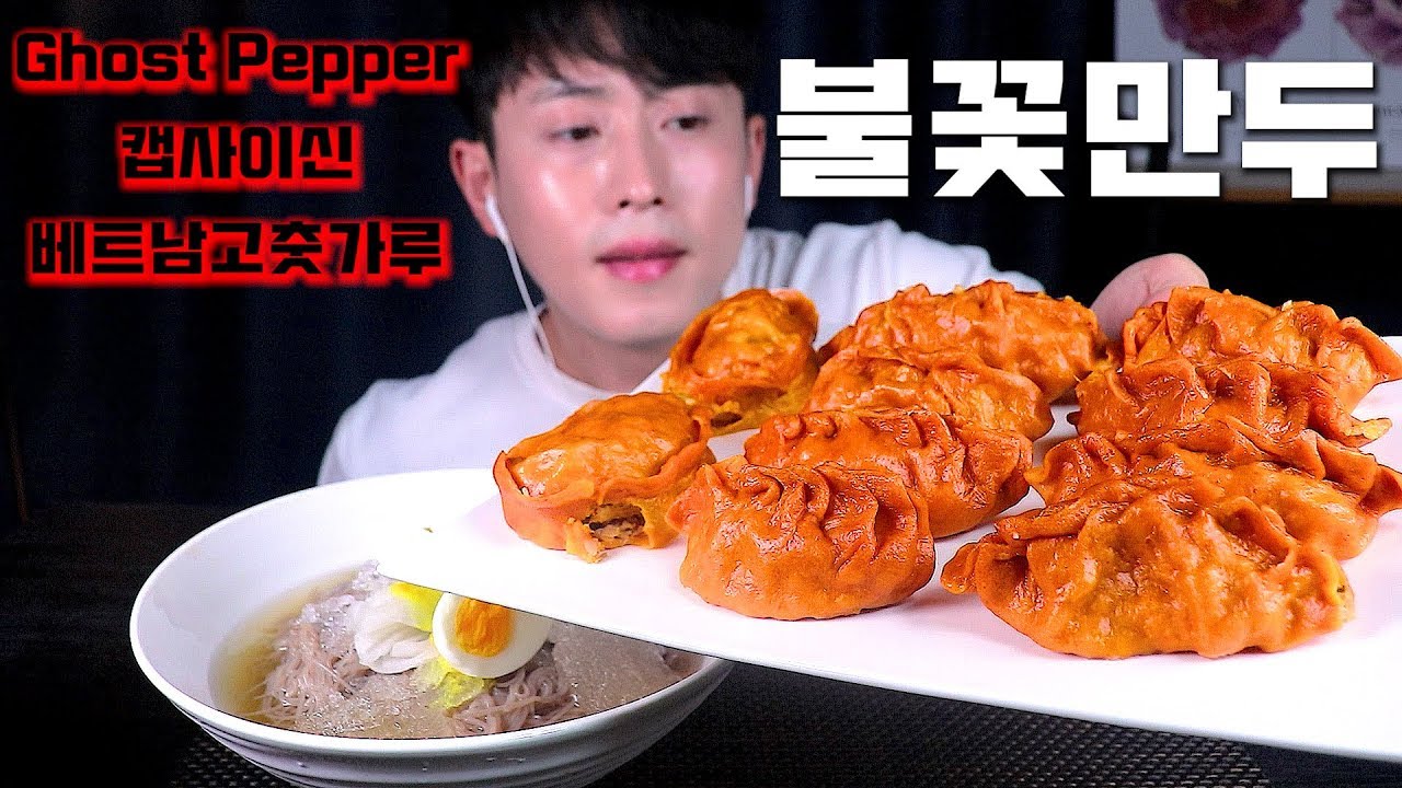 [요리먹방] 만두피는 캡사이신과 베트남고춧가루 만두속은 고스트페퍼로 직접 만든 매운불꽃만두와 물냉면 먹방/MUKBANG