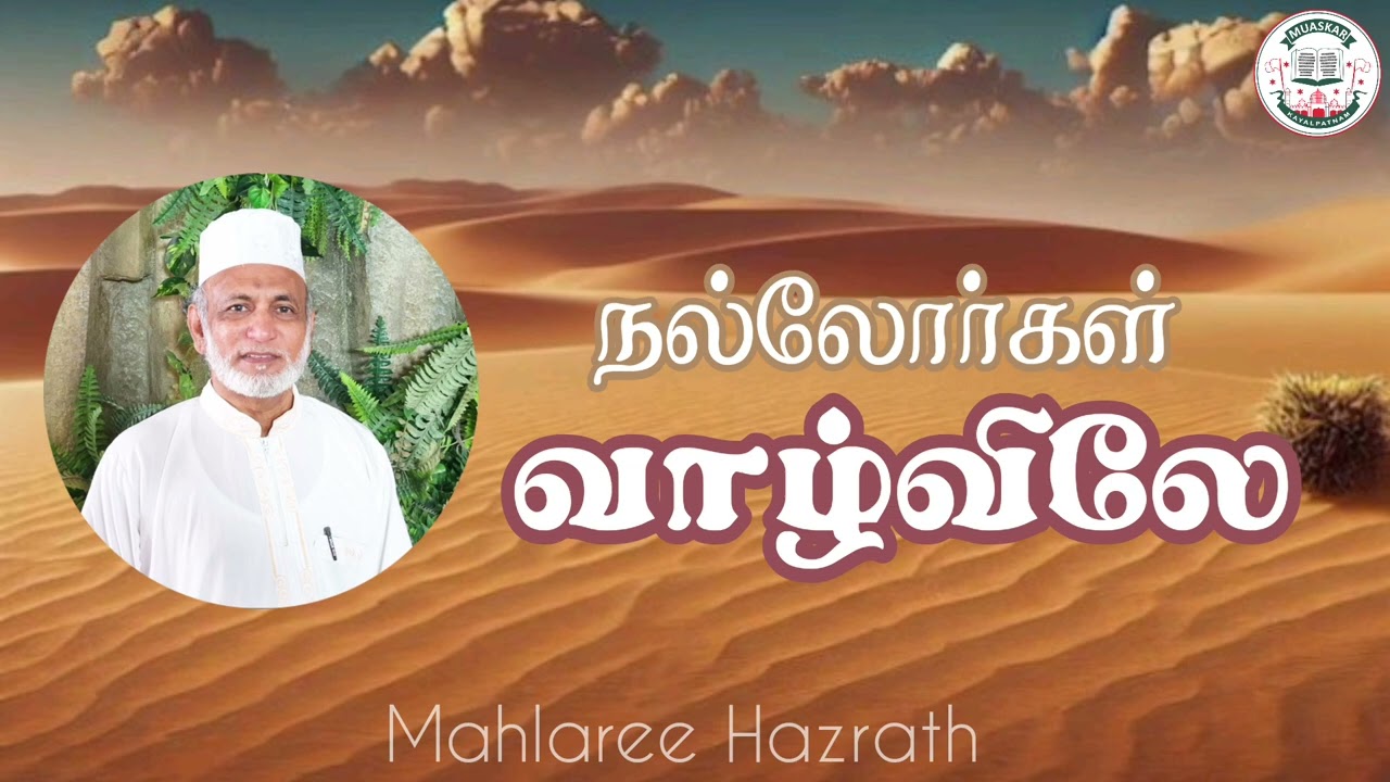நல்லோர்கள் வாழ்விலே• Tamil Bayan • Mahlaree Hazrath