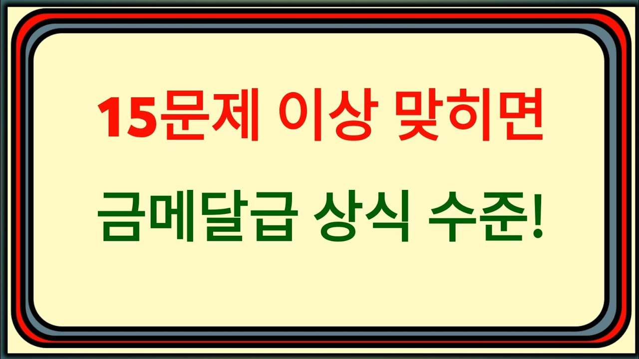 20문제 중 15문제 이상 맞히신다면 금메달급 상식 수준입니다! 🏅🔥 | 기본 상식 퀴즈 챌린지