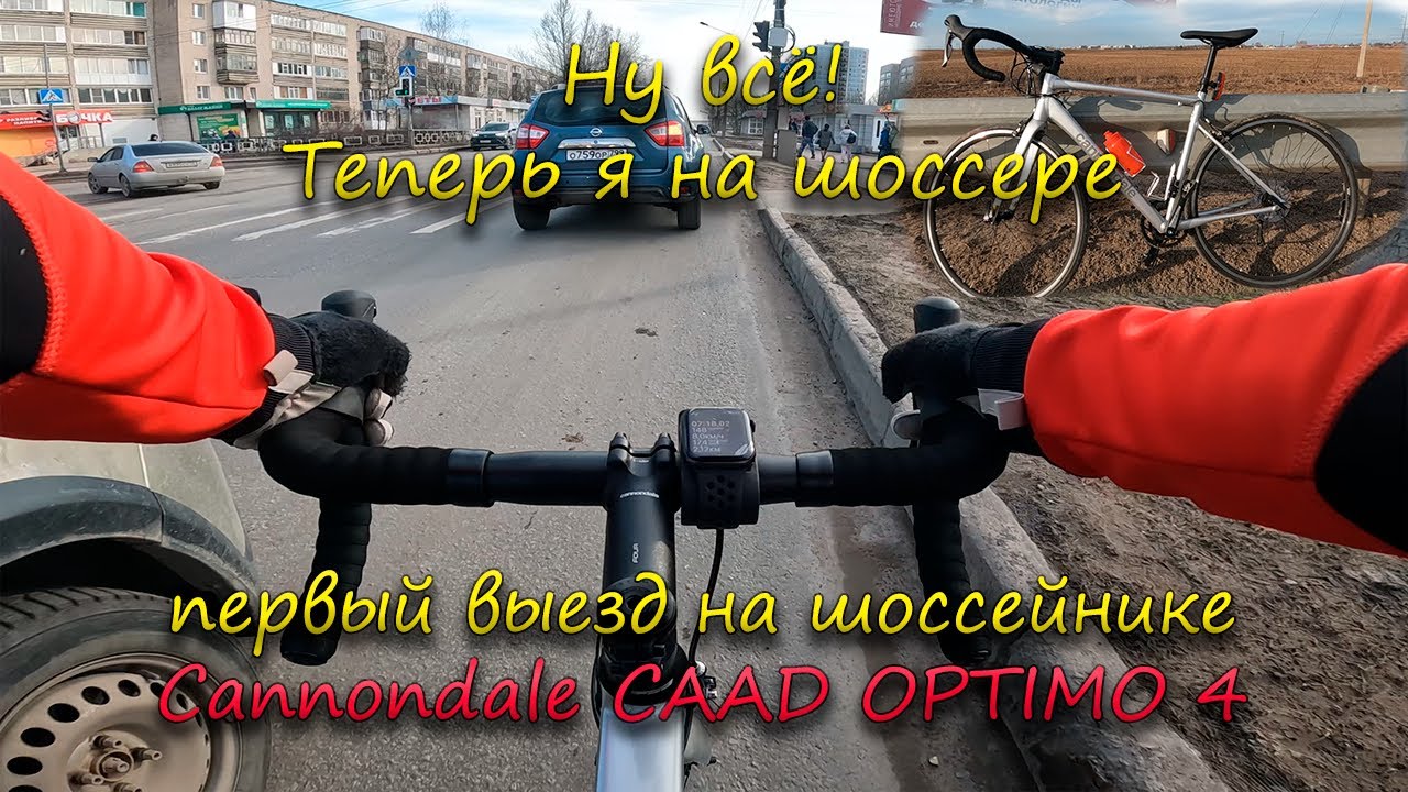 Ну всё! Теперь я на шоссере. Первый настоящий выезд на шоссейнике Cannondale CAAD OPTIMO 4