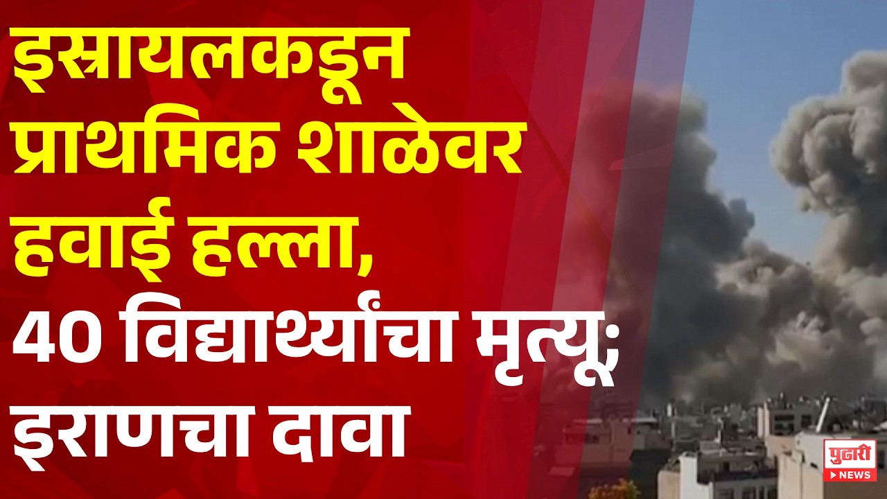 Pudhari News | इस्रायलकडून प्राथमिक शाळेवर हवाई हल्ला,40 विद्यार्थ्यांचा मृत्यू; इराणचा दावा