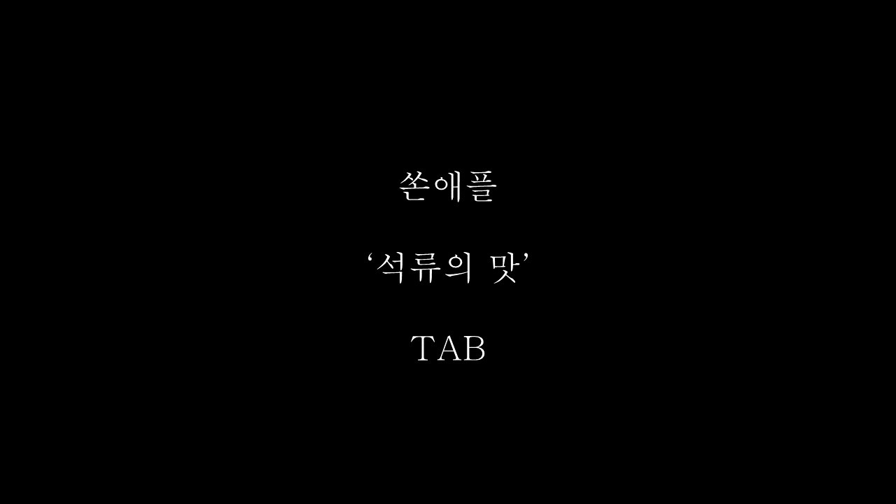 쏜애플 - '석류의 맛' TAB