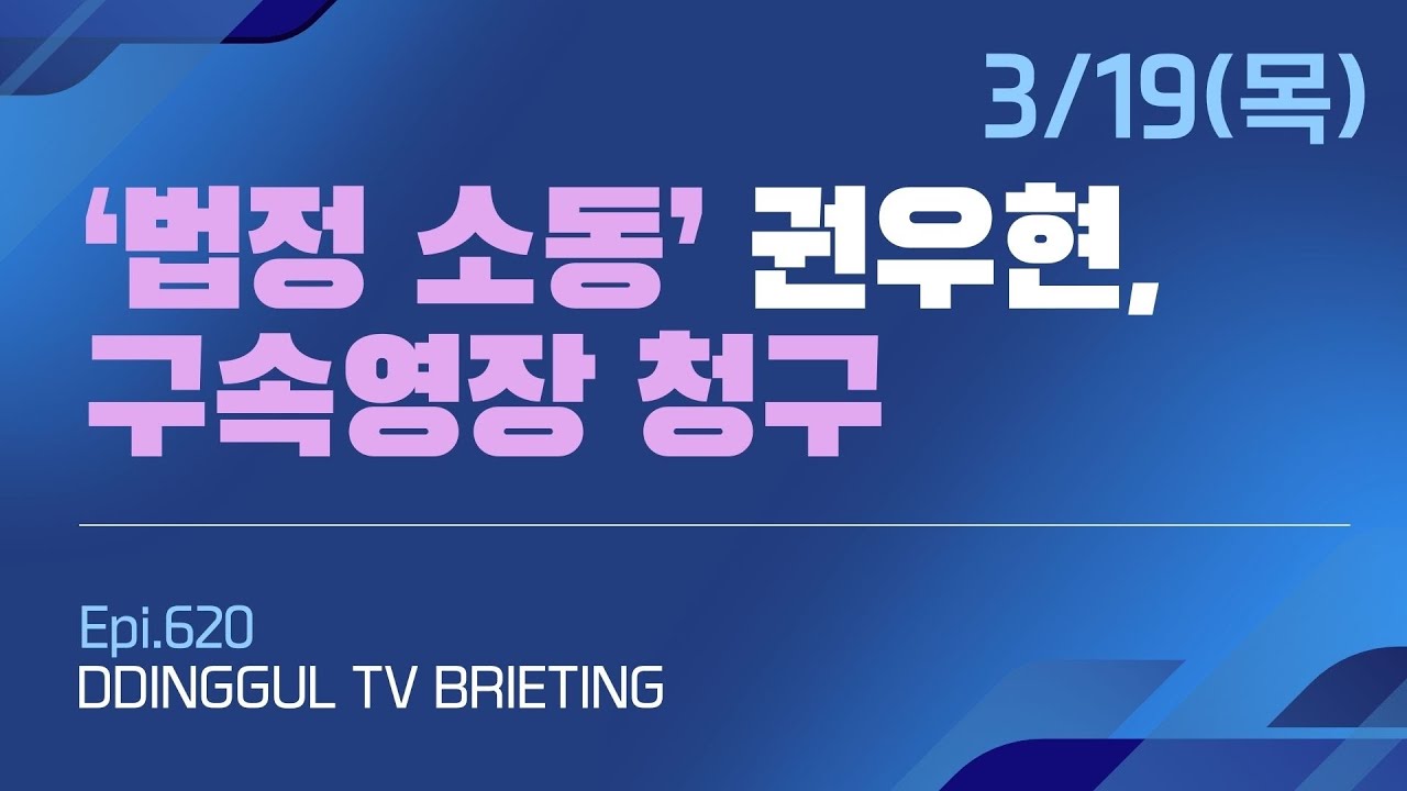 [260319] ‘법정 소동’ 권우현, 구속영장
