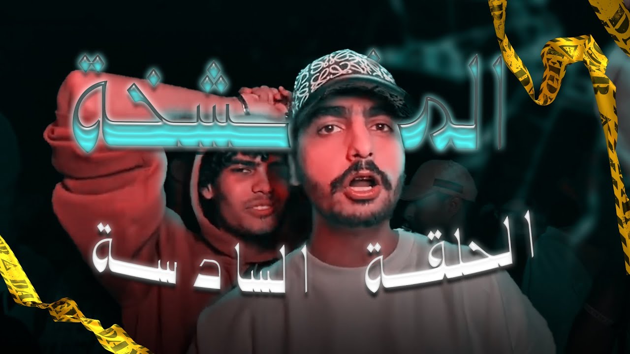 المفشخة | الحلقه السادسه - انت بتقول اي ؟