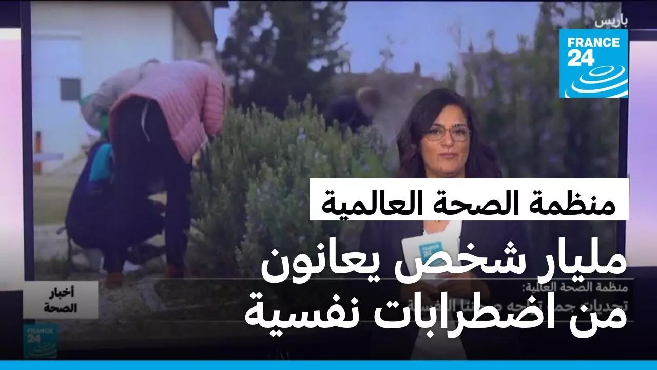 منظمة الصحة العالمية: أكثر من مليار شخص عبر العالم يعانون من اضطرابات نفسية