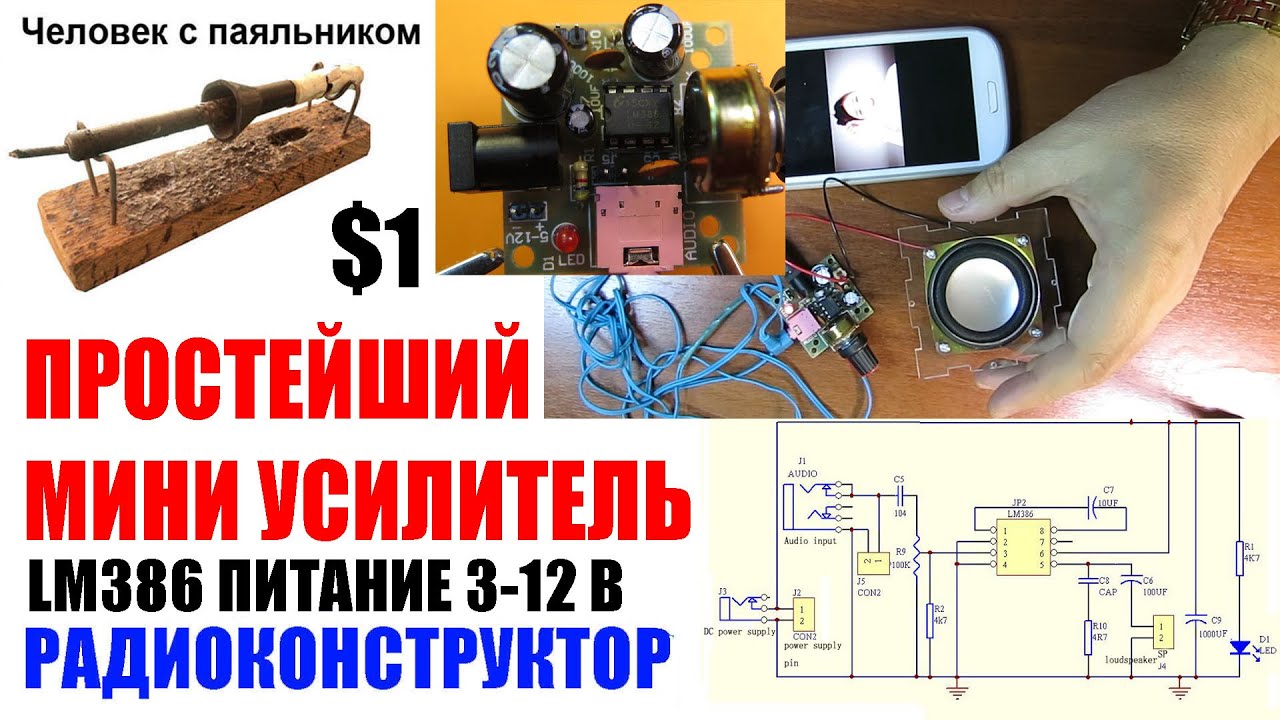 Простейший мини усилитель на LM386 Радио конструктор