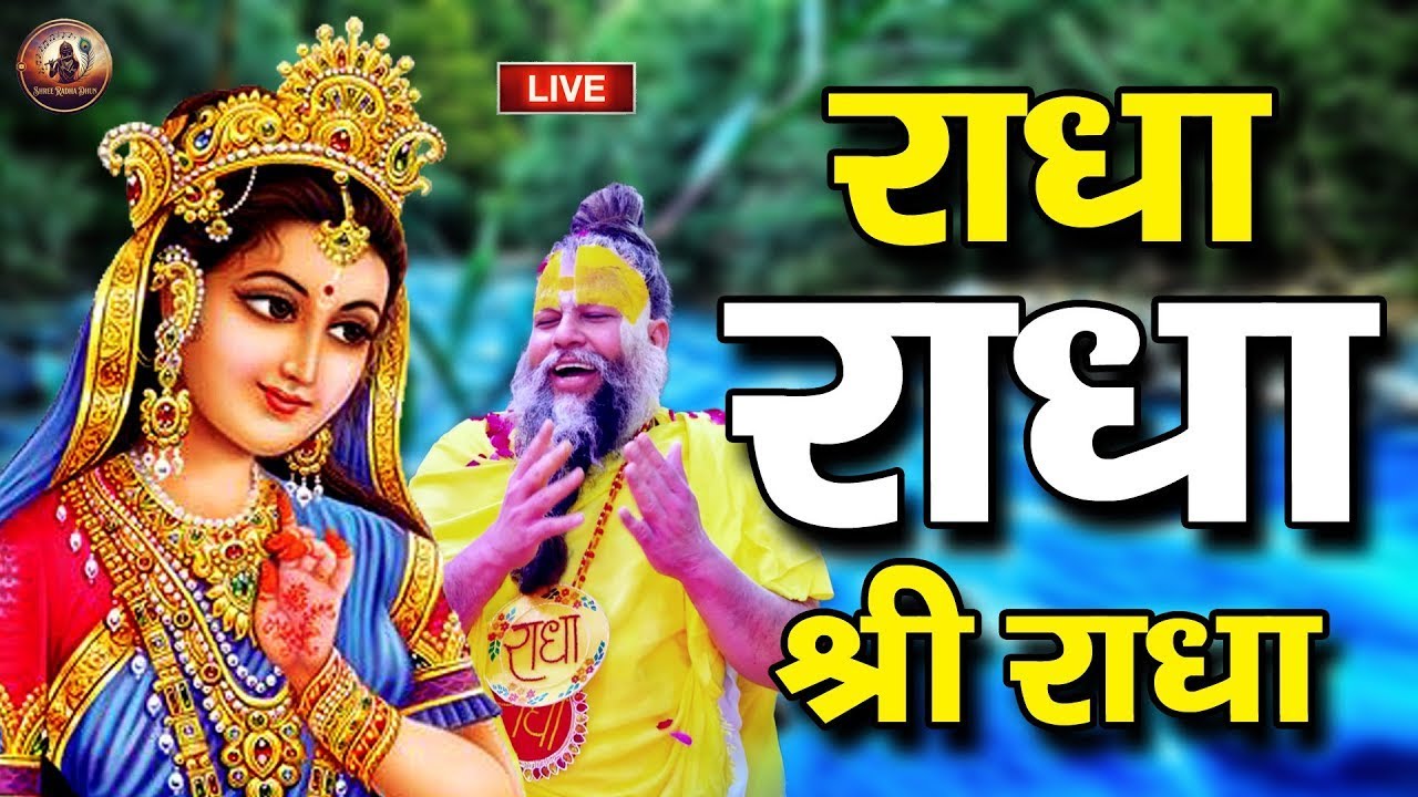 राधा नाम धुन !🙏 Radha Naam Dhun | Radha Rani Bhajan | Vrindavan Dham || राधा नाम जप | 1008 Chanting