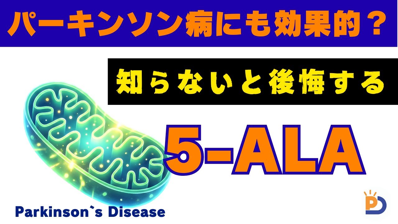 知らないと後悔する！パーキンソン病と『5-ALA』の関係性【ミトコンドリア保護の新常識】