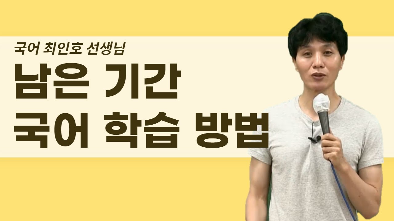 [메가스터디] 국어 최인호쌤 - 남은 기간 국어 학습 방법