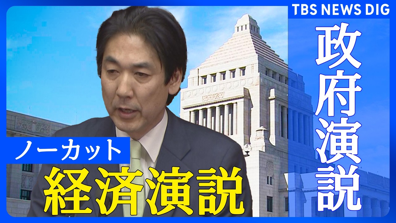 【経済演説】城内実経済財政政策担当大臣 衆議院本会議【ノーカット】（2026年2月20日）｜TBS NEWS DIG
