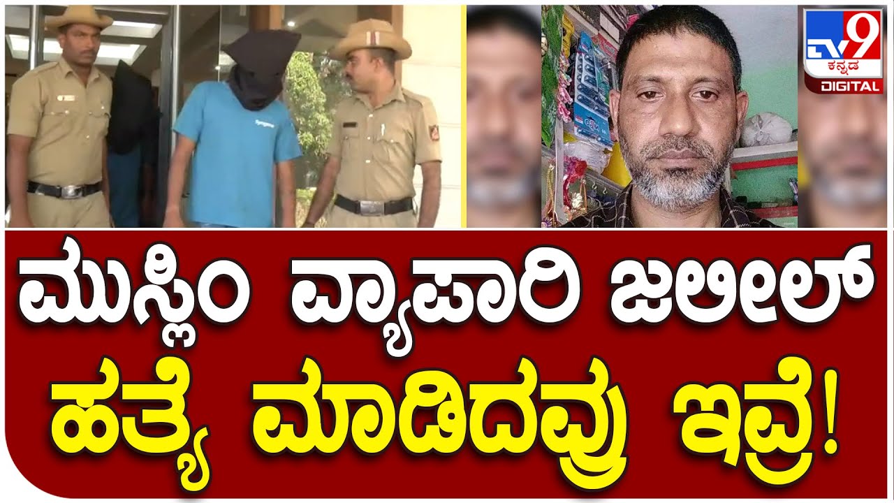 Jaleel Murder Case: ಮಂಗಳೂರಿನ ಕಾಟಿಪಳ್ಳದಲ್ಲಿ ಜಲೀಲ್ ಹತ್ಯೆ ಕೇಸ್​ ಬೇಧಿಸಿದ ಪೊಲೀಸರು | #TV9D
