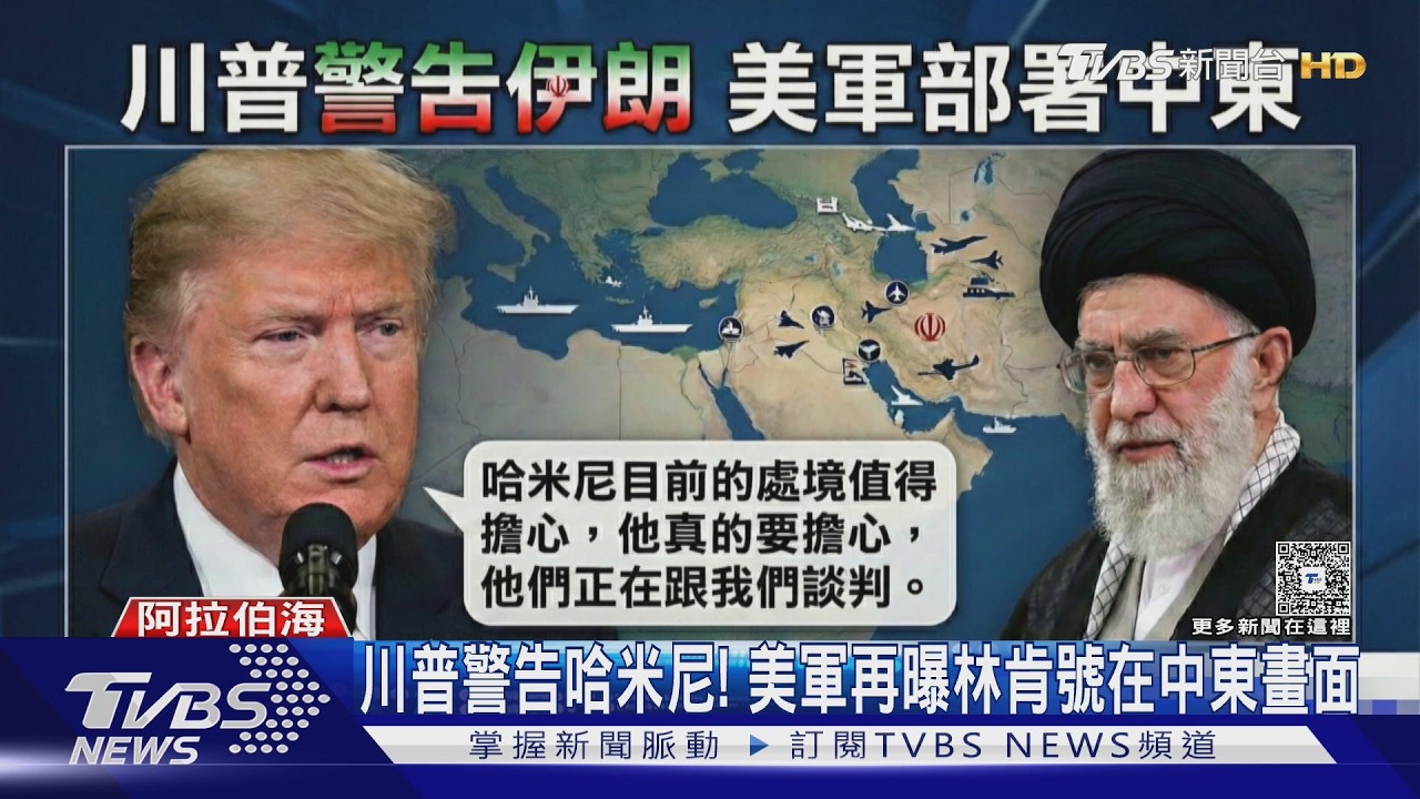 川普警告哈米尼「處境堪憂｣! 美軍再曝航空母艦林肯號中東畫面｜TVBS新聞 @TVBSNEWS02