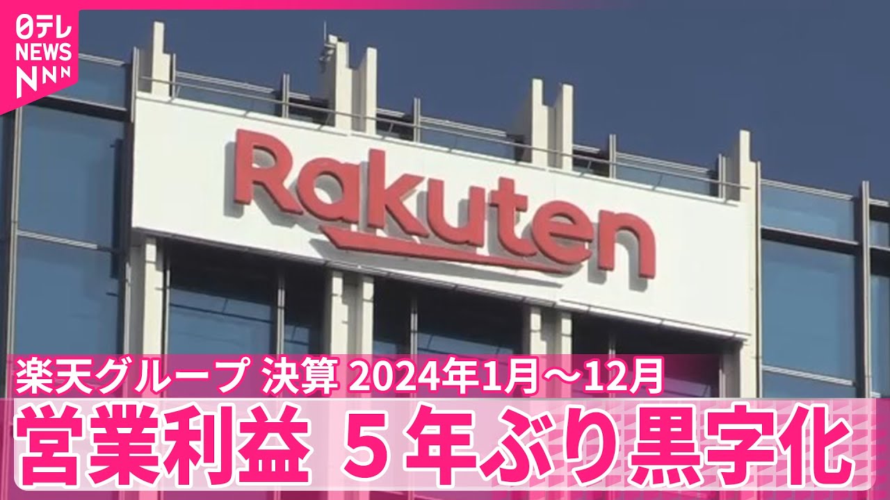 【楽天グループ】「営業利益」5年ぶり黒字化  最終損益は赤字も