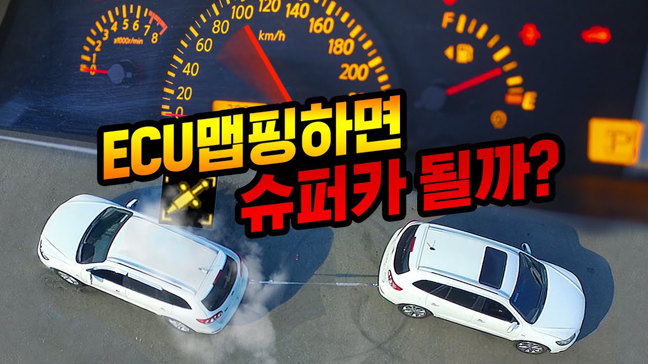 논란많은 ECU맵핑, 대체 왜 하는지 직접 체험해 보았는데...