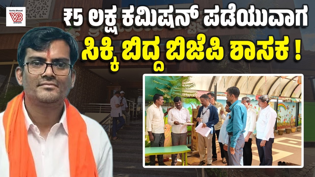 ಗುತ್ತಿಗೆದಾರನಿಂದ ಕಮಿಷನ್ ಪಡೆಯುತ್ತಿದ್ದಾಗಲೇ ಚಂದ್ರು ಲಮಾಣಿ ಲೋಕಾಯುಕ್ತ ಬಲೆಗೆ | BJP MLA Chandru Lamani